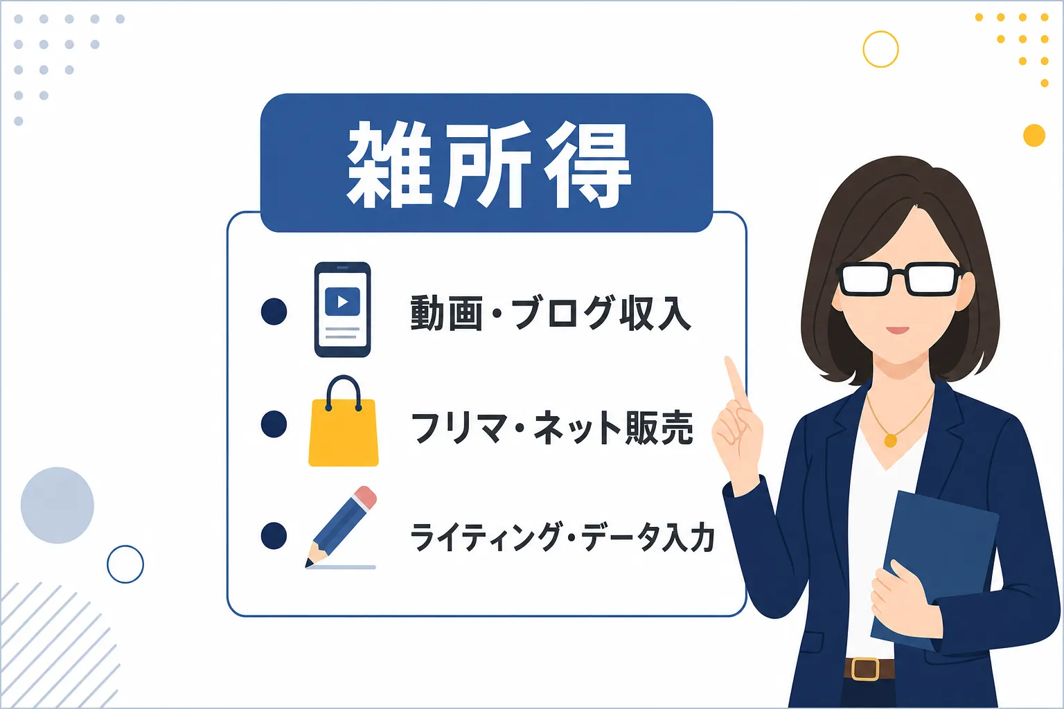 雑所得のラベルと「その他の所得」というテキストのシンプルなイラスト