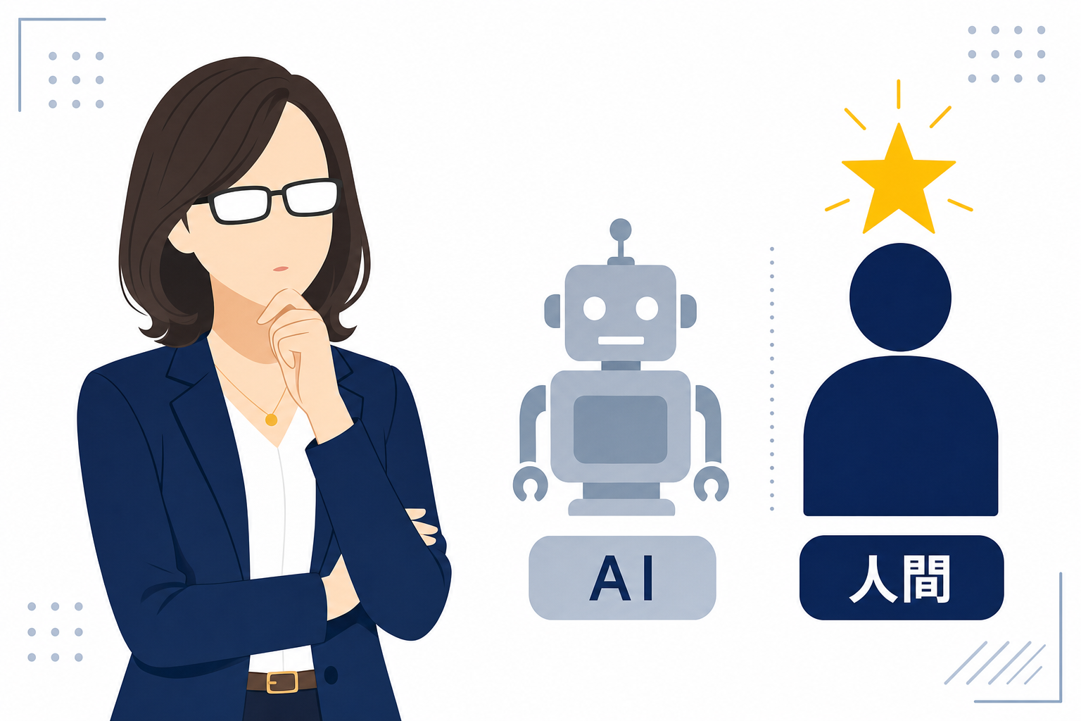 AIに取って代わられない「人間の判断」を表すイメージ