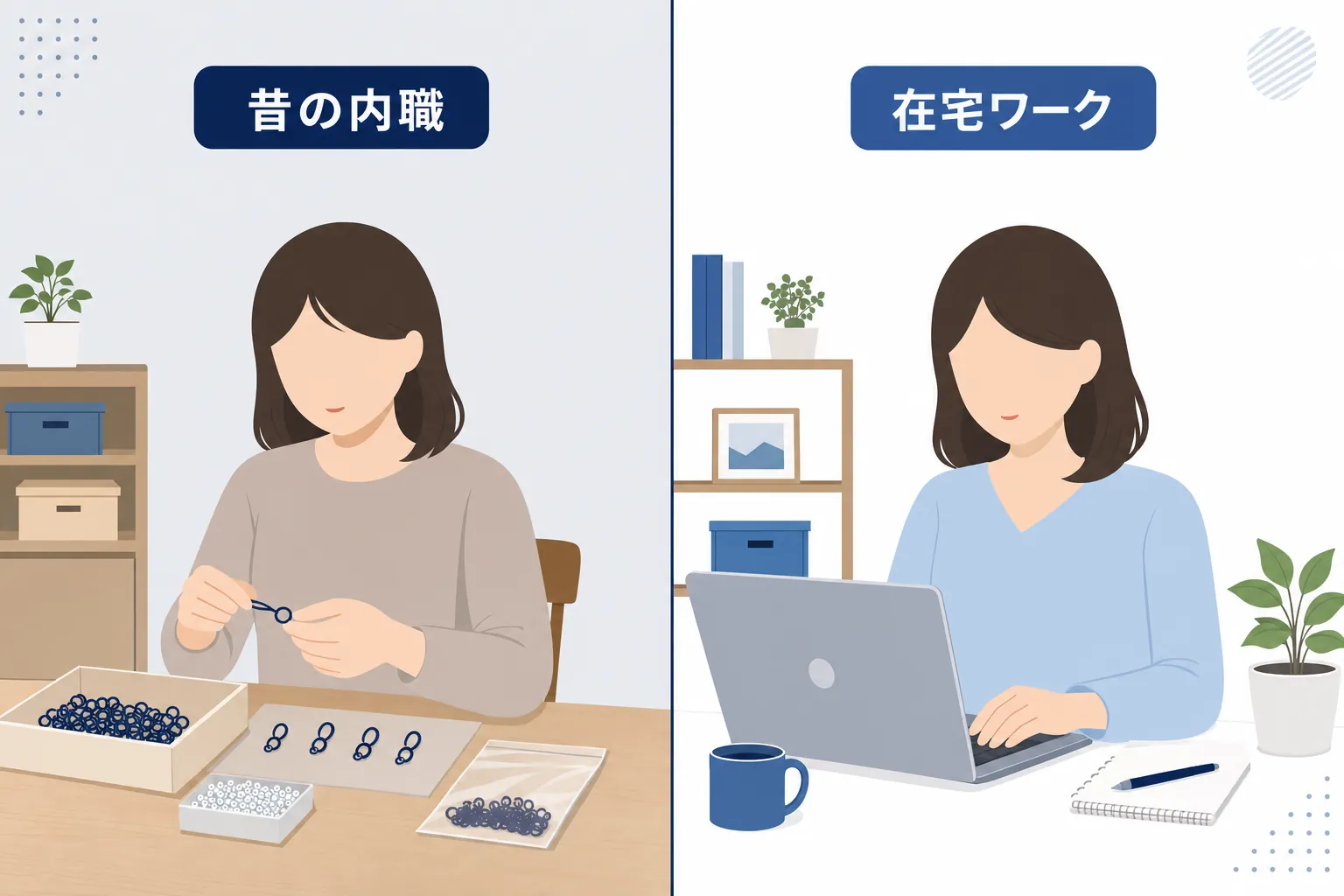 昔ながらの内職の手作業と、パソコンでの在宅ワークを並べて比べたイラスト