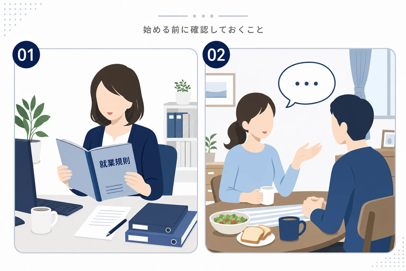 会社の就業規則の冊子を読む会社員と、家族と食卓で話し合う主婦の2コマイラスト