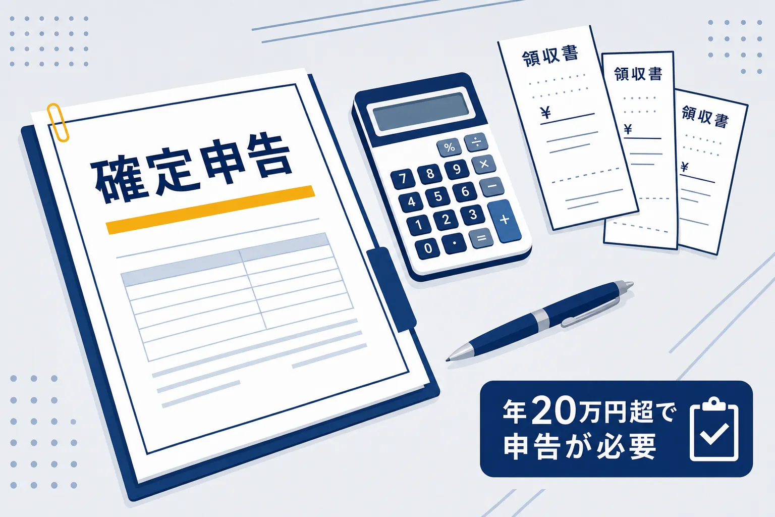 確定申告の書類と電卓、領収書が並んだ机の上