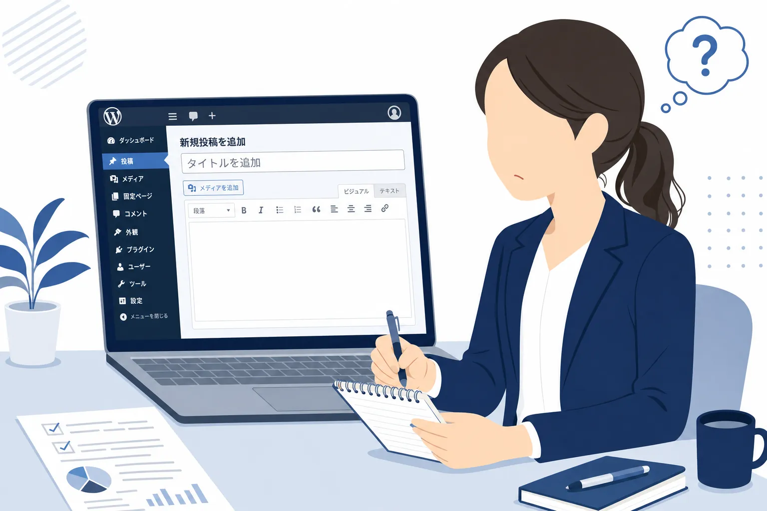 WordPressの管理画面を見ながらメモを取る初心者のイラスト