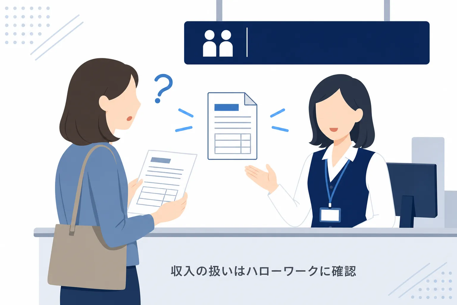 ハローワークの窓口で書類を手に質問している女性のイラスト