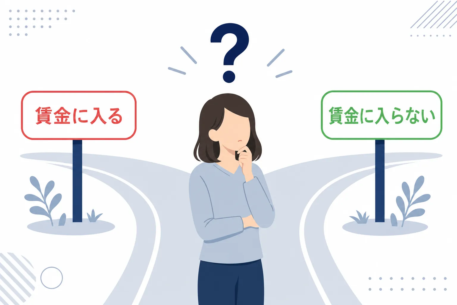 「賃金に入る?入らない?」と書かれた分かれ道の前で立ち止まる人のイラスト