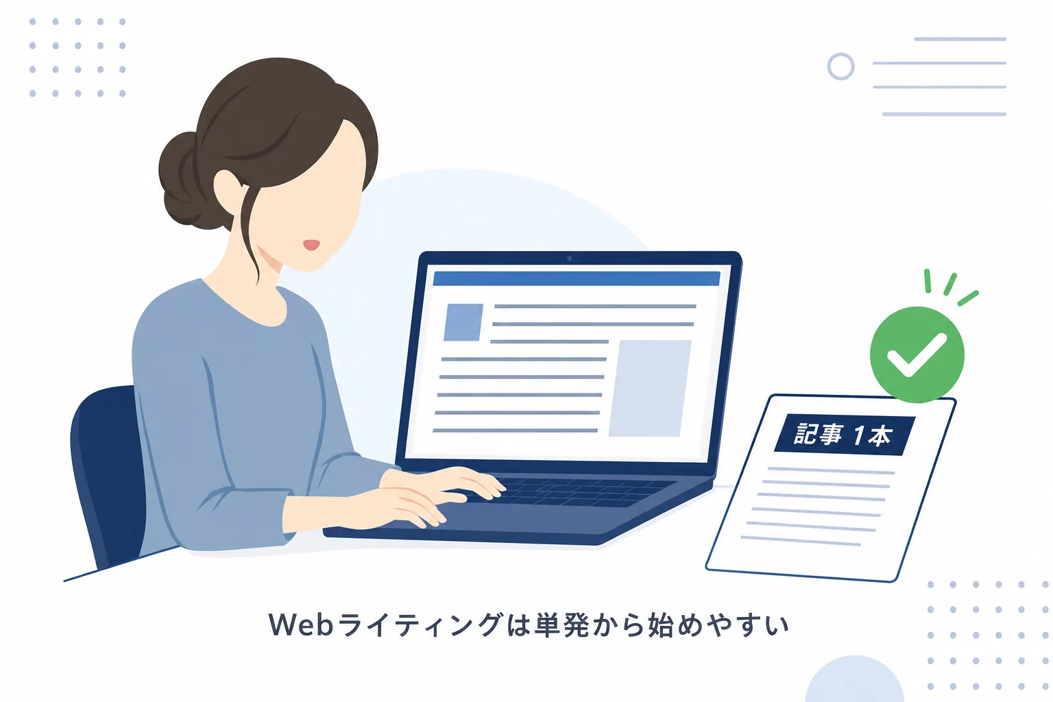 1本ずつの記事案件を受けて書いている女性のイラスト