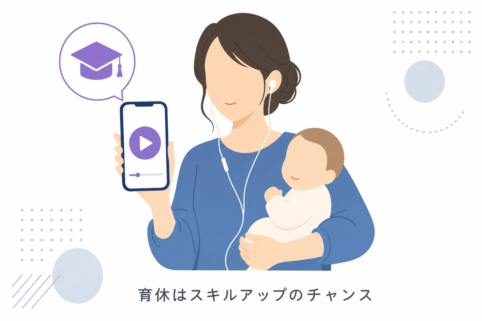 赤ちゃんを抱っこしながらイヤホンで講座を聴いている女性のイラスト