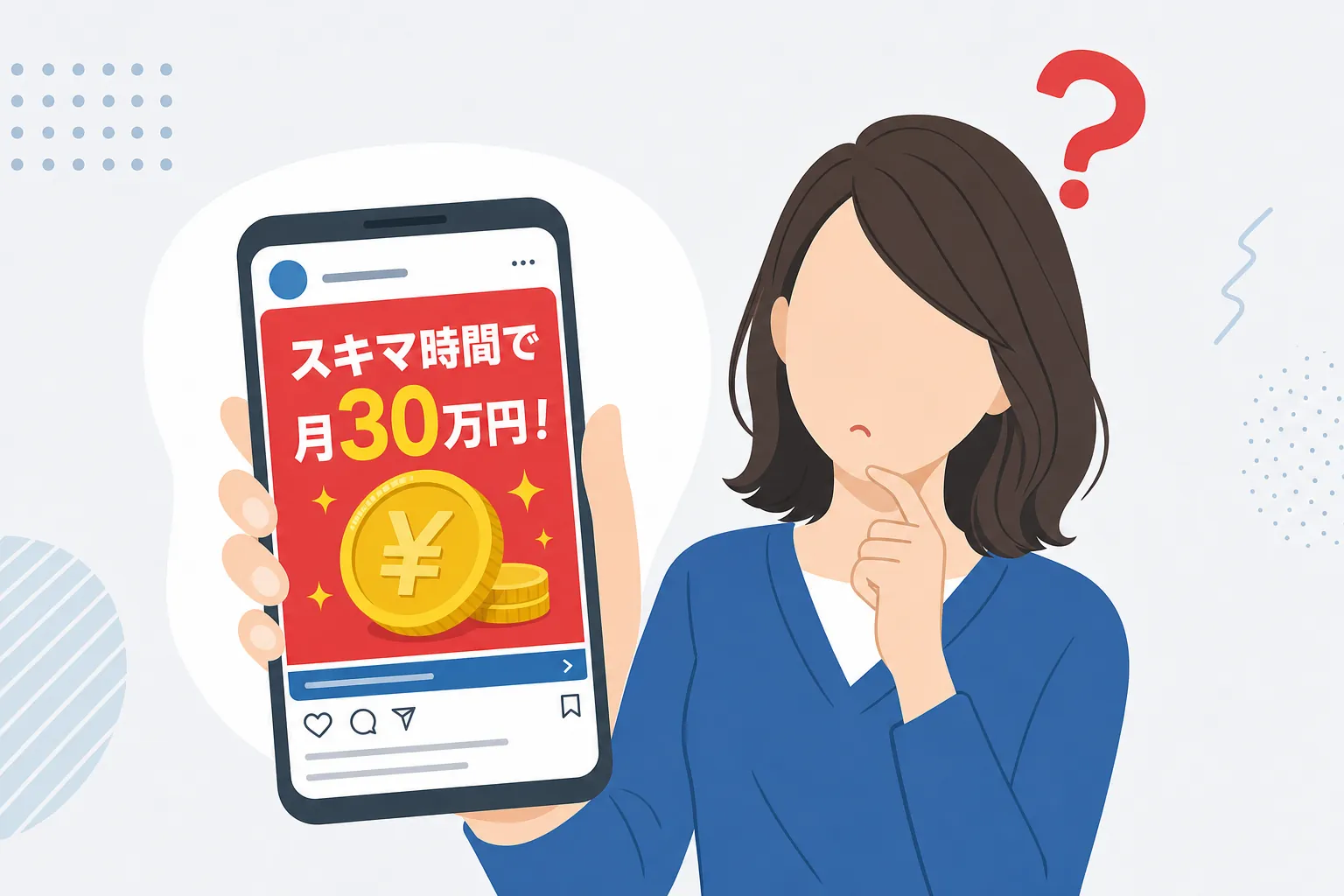 「スキマ時間で月30万円」と書かれたSNS広告を前に首をかしげる女性