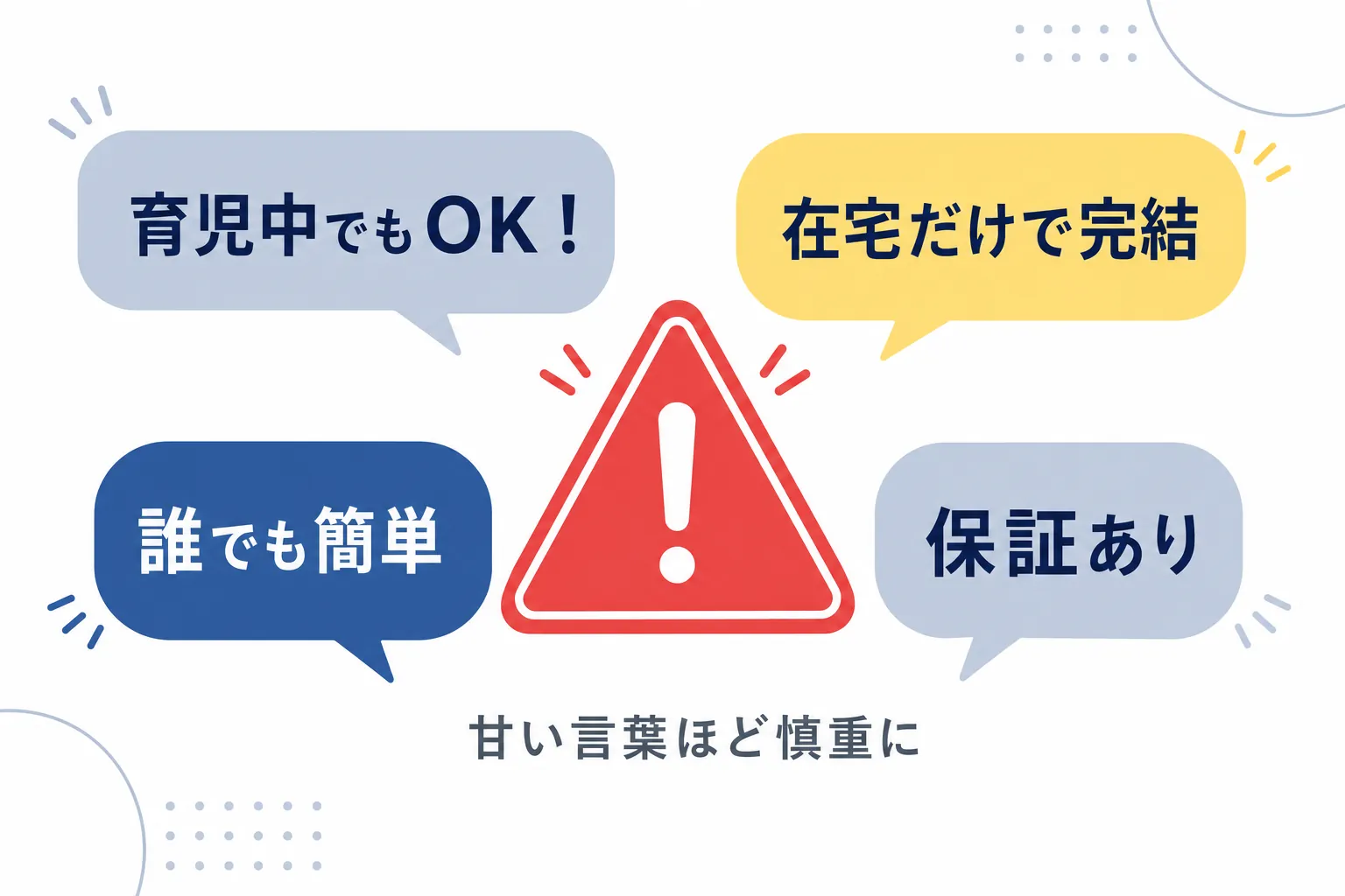 「育児中でもOK」「在宅だけで完結」などの吹き出しが並ぶイラスト