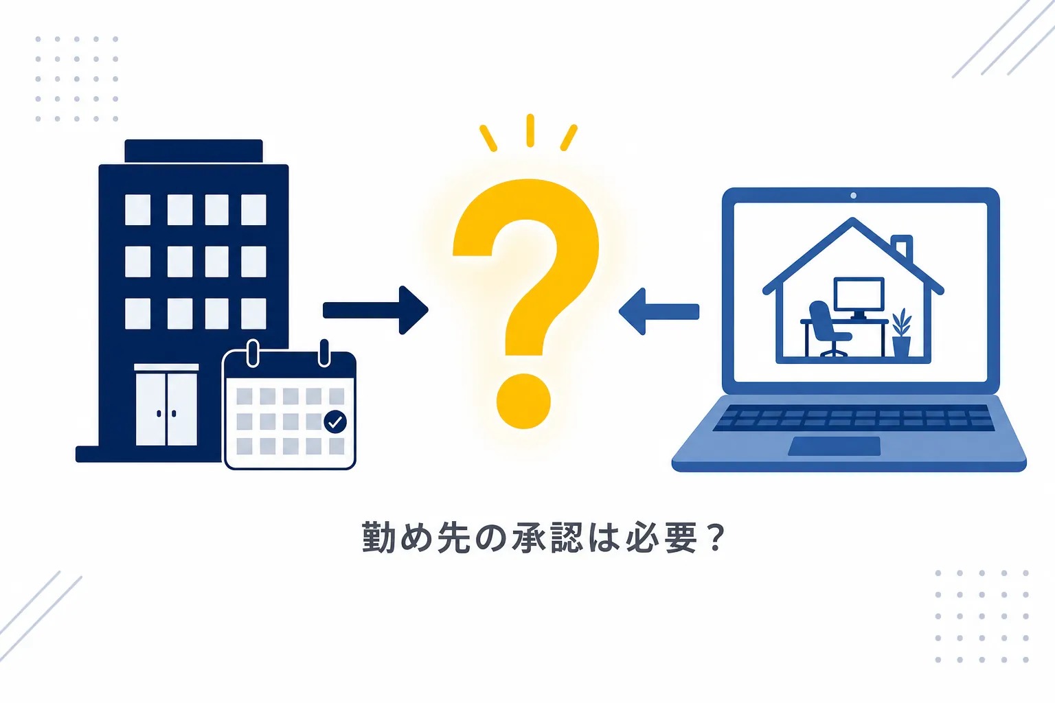 会社のカレンダーと自宅のパソコンの間に「?」マークが浮かぶイラスト
