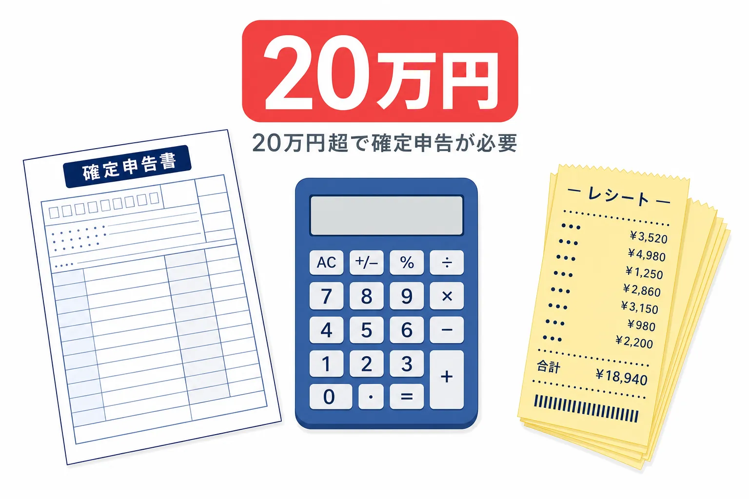 確定申告書と電卓、レシートの束が置かれた机