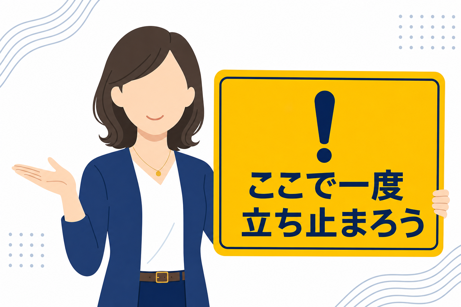 「注意」の看板を持ったキャラクターのイラスト(フレンドリーなポップ調)