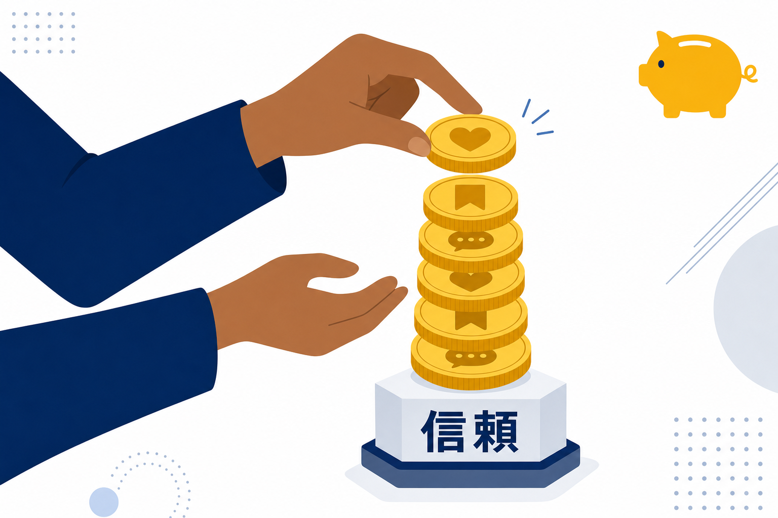 信頼貯金のビジュアル(コインを少しずつ積み上げる手元のイラスト)