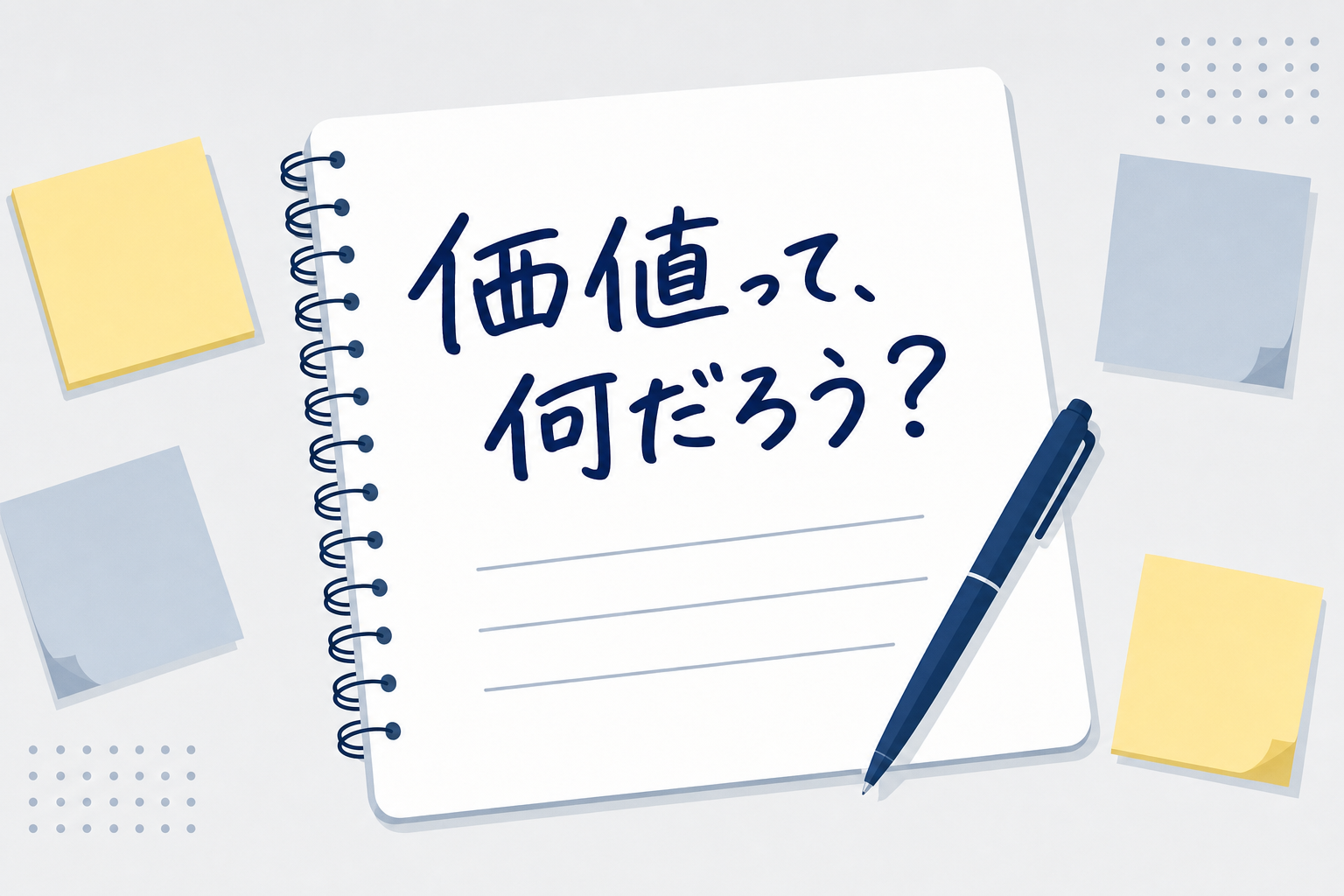 手書きのメモに「価値とは何か?」と書かれた俯瞰ショット