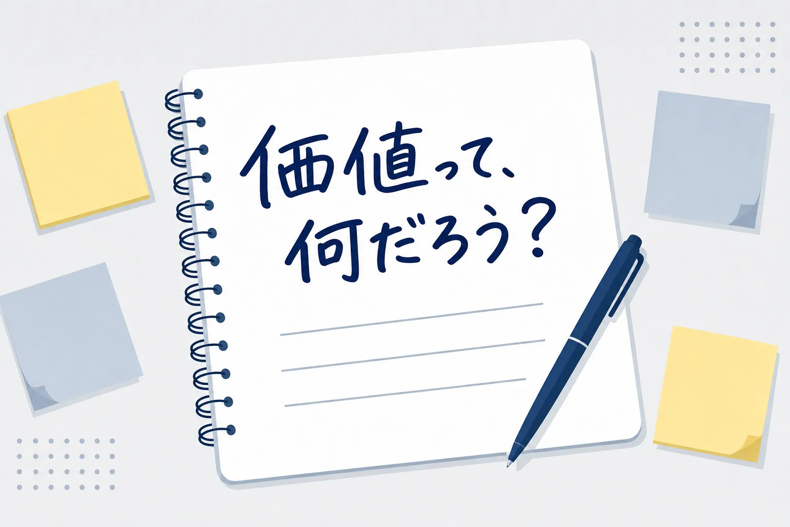 手書きのメモに「価値とは何か？」と書かれた俯瞰ショット