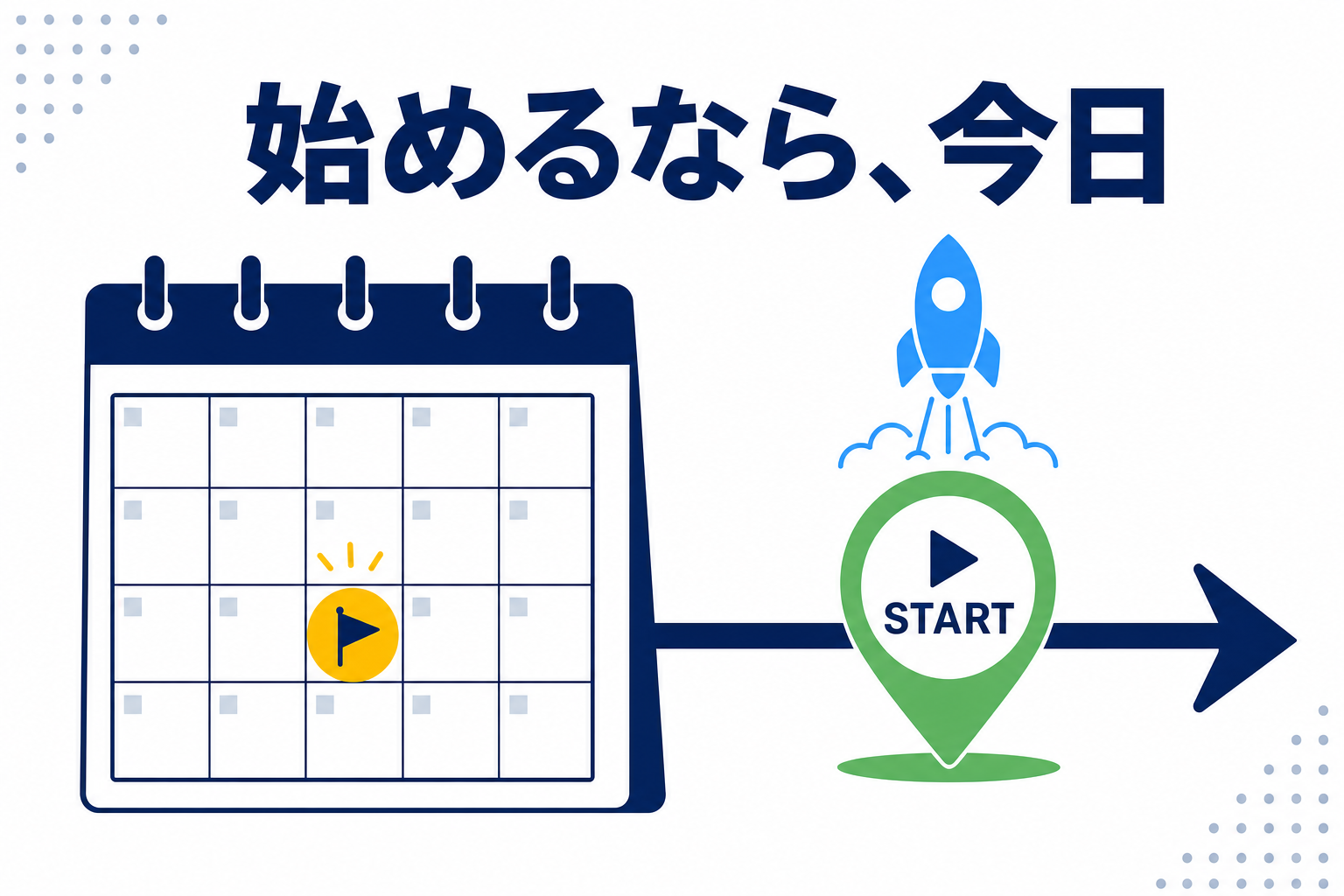 「今日が一番早い」をシンプルに表現したカレンダーとスタート地点のイラスト