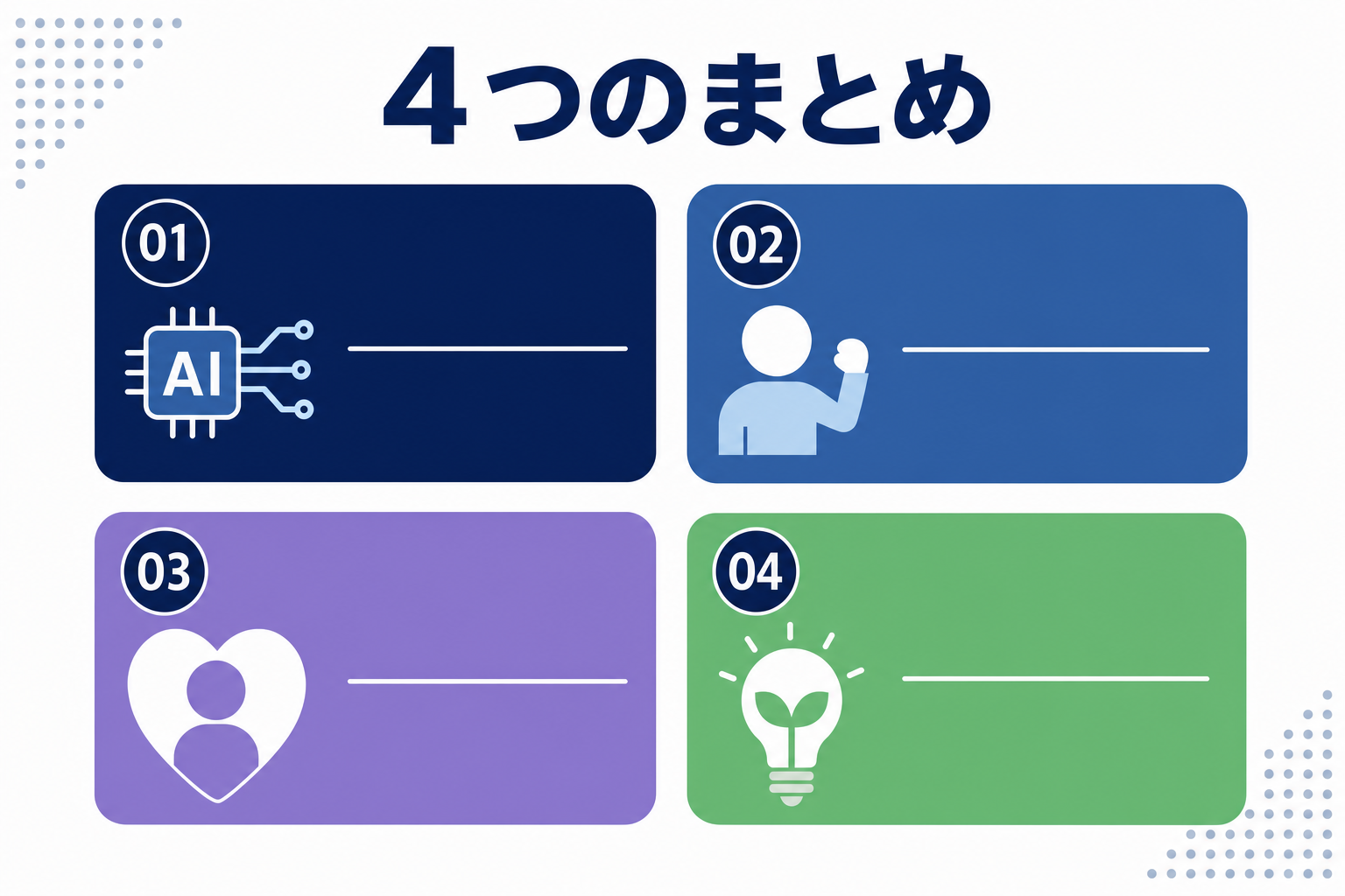 4つのポイントをまとめたシンプルなインフォグラフィック