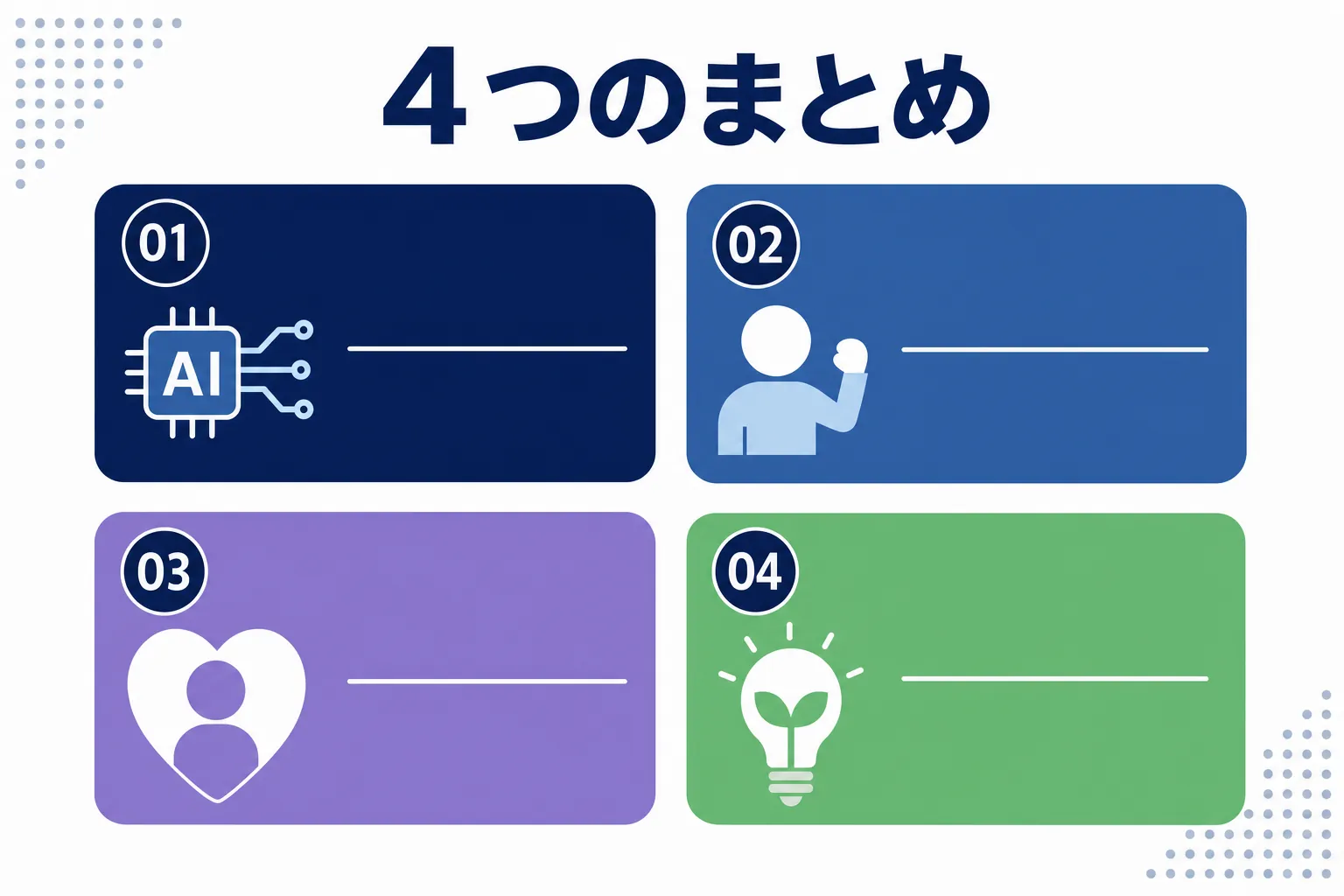 4つのポイントをまとめたシンプルなインフォグラフィック