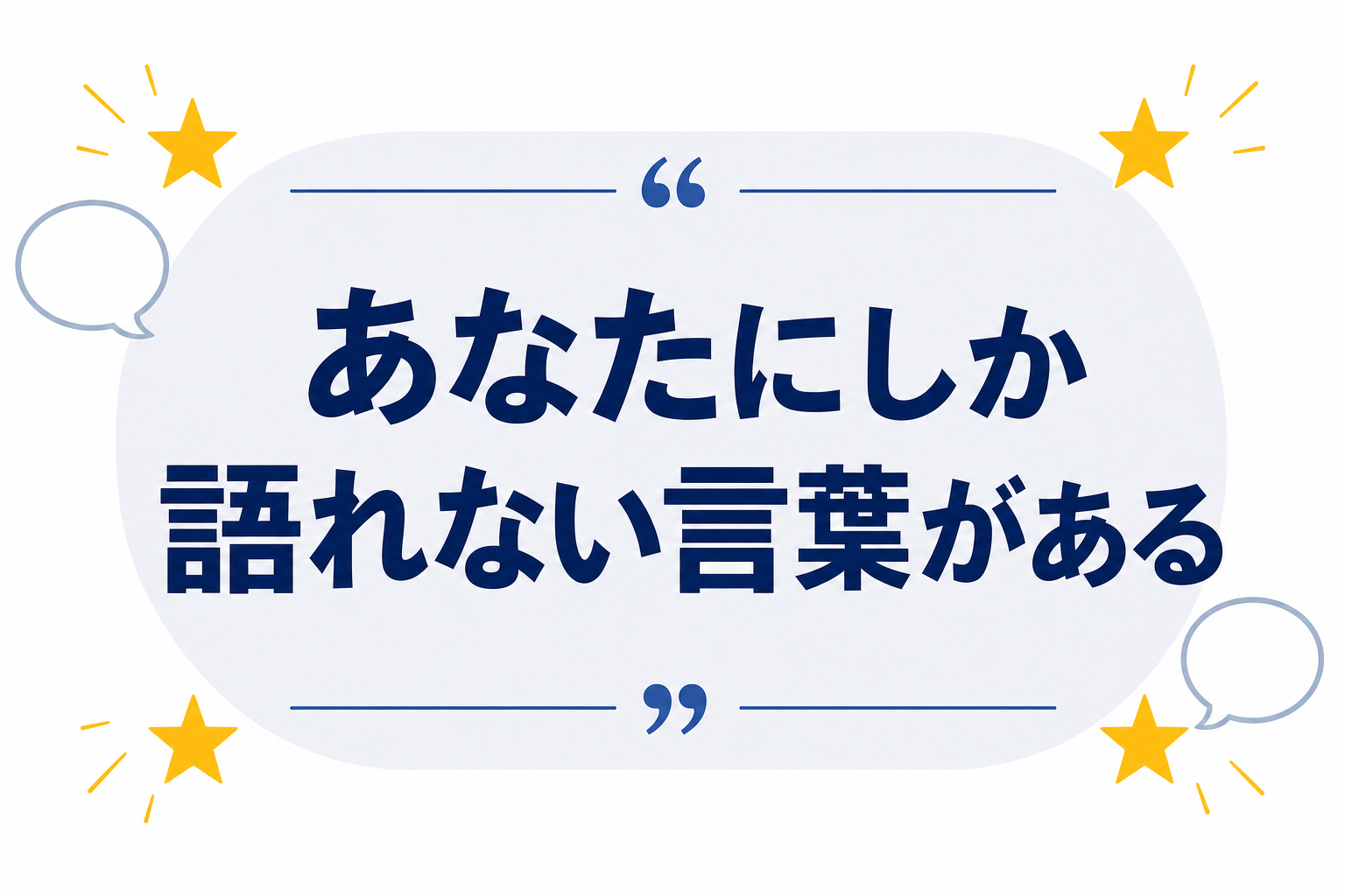 「あなたにしか語れない言葉がある」というメッセージを温かみのあるタイポグラフィで表現