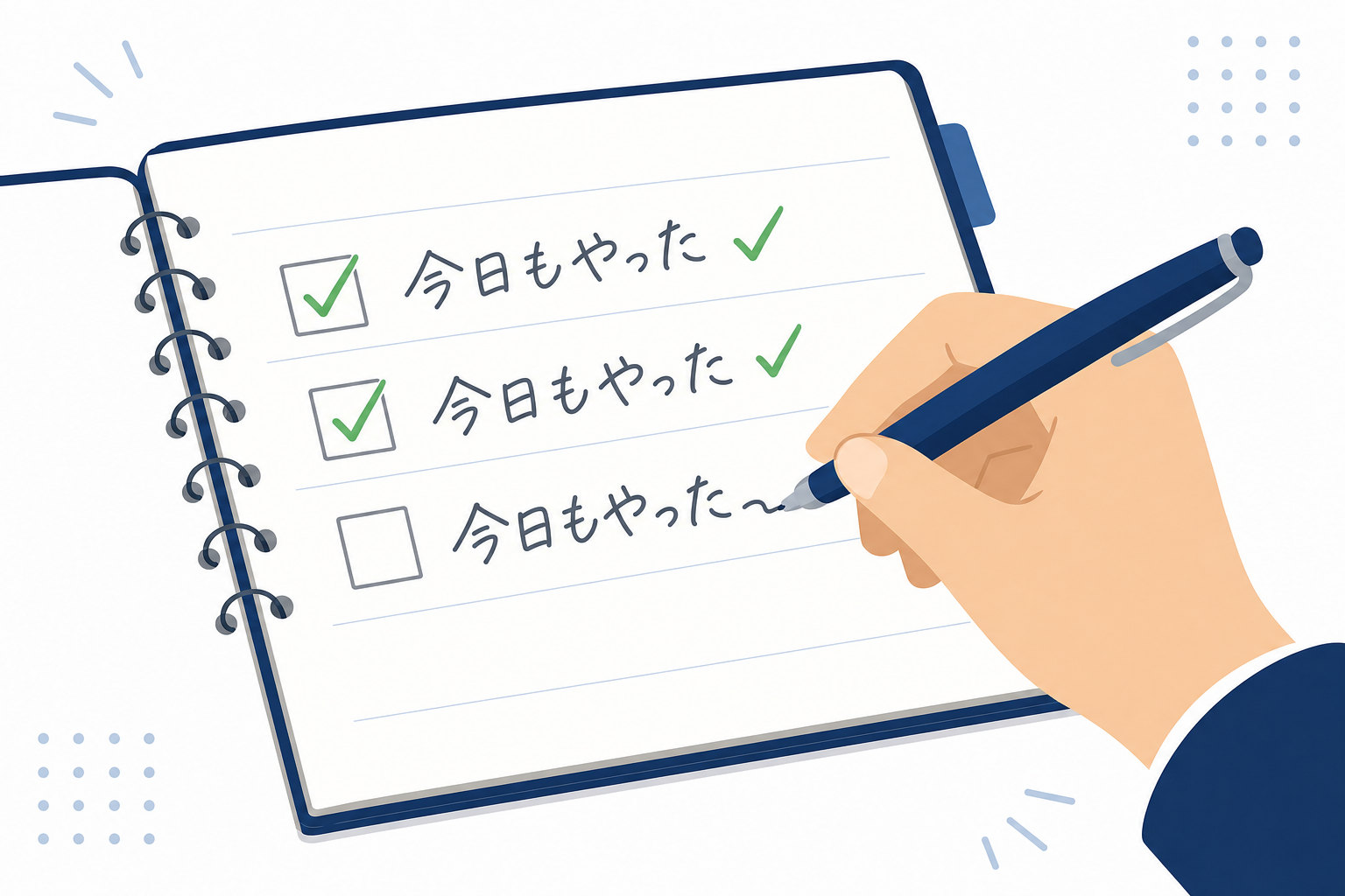 シンプルなノートに「今日もやった」と書き込む手元のクローズアップ