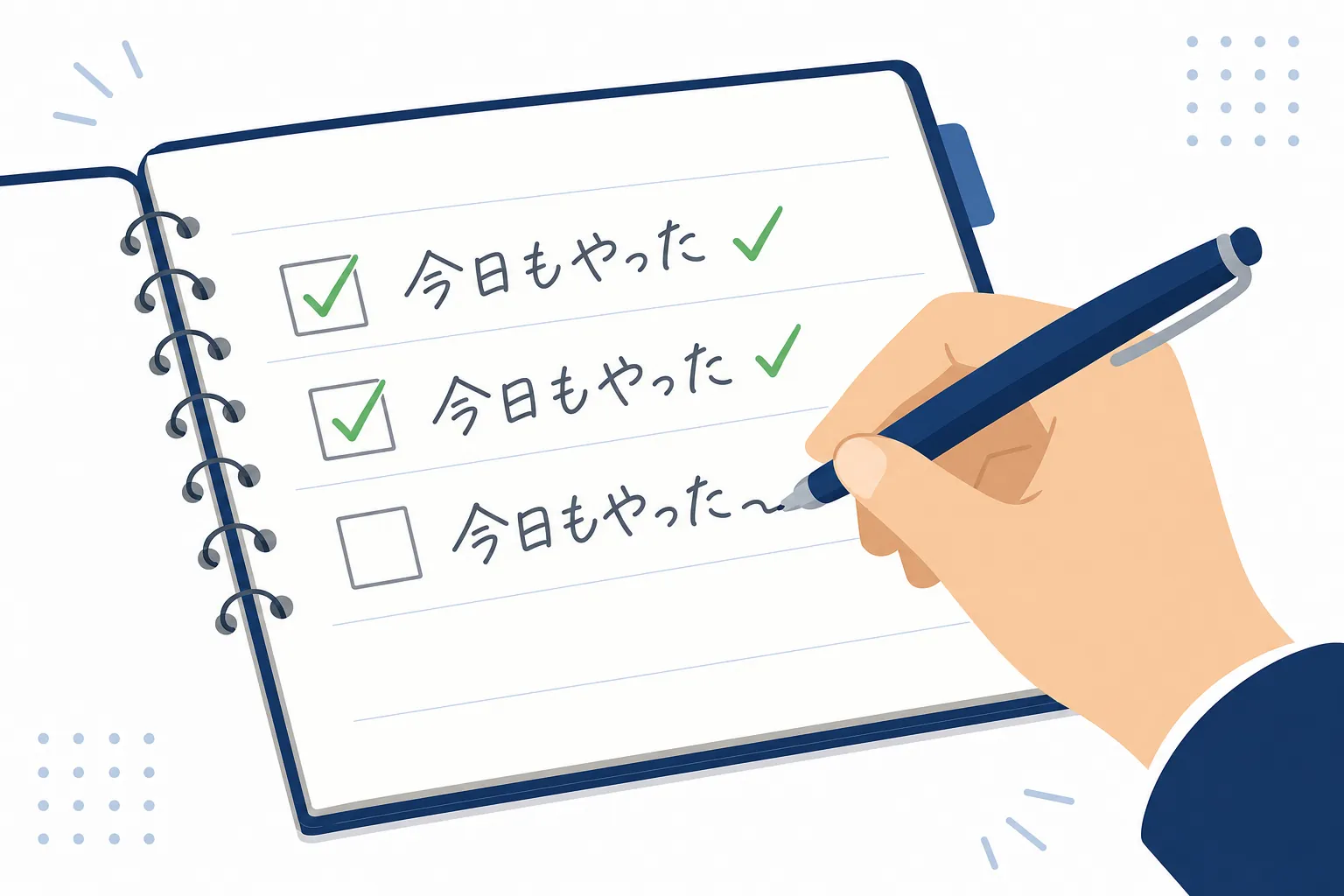 シンプルなノートに「今日もやった」と書き込む手元のクローズアップ