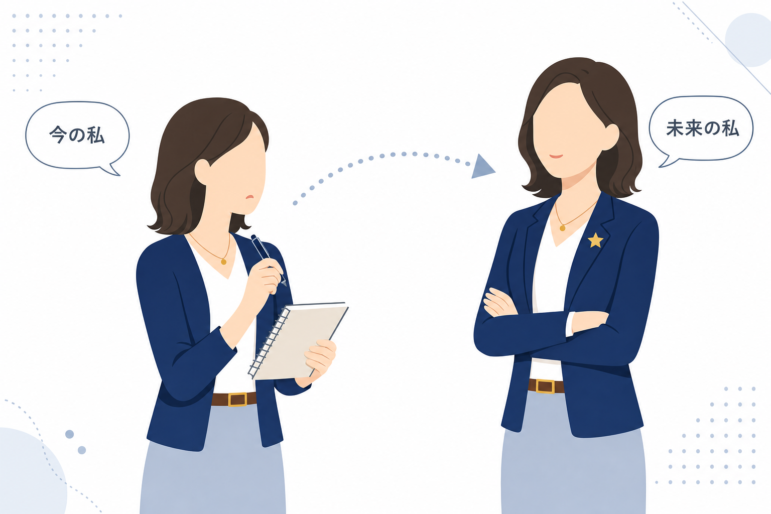 現在の自分と未来の自分が対話しているイラスト