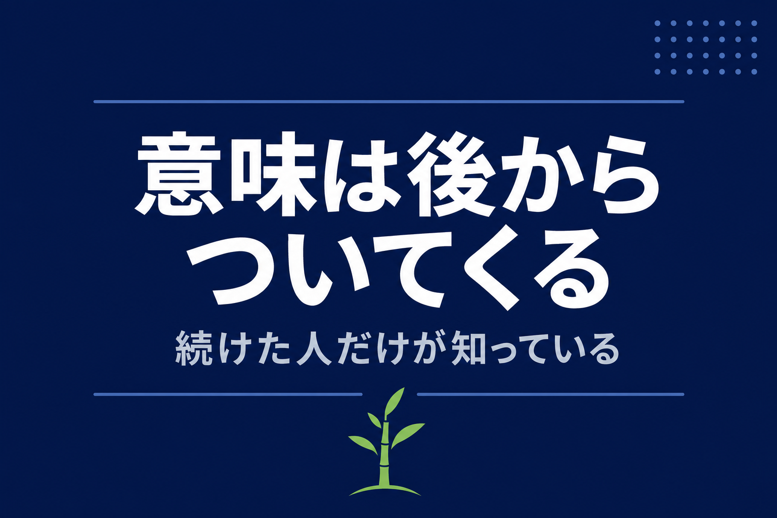 「意味は後からついてくる」というメッセージをシンプルにデザインしたタイポグラフィ画像