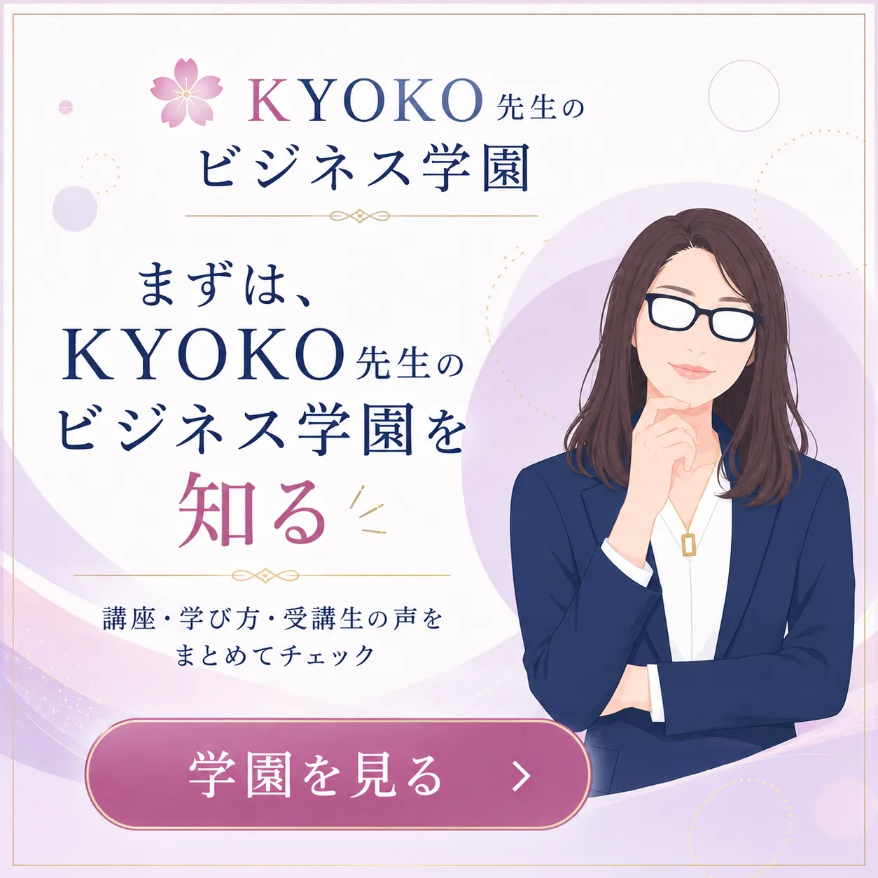 まずは、KYOKO先生のビジネス学園を知る