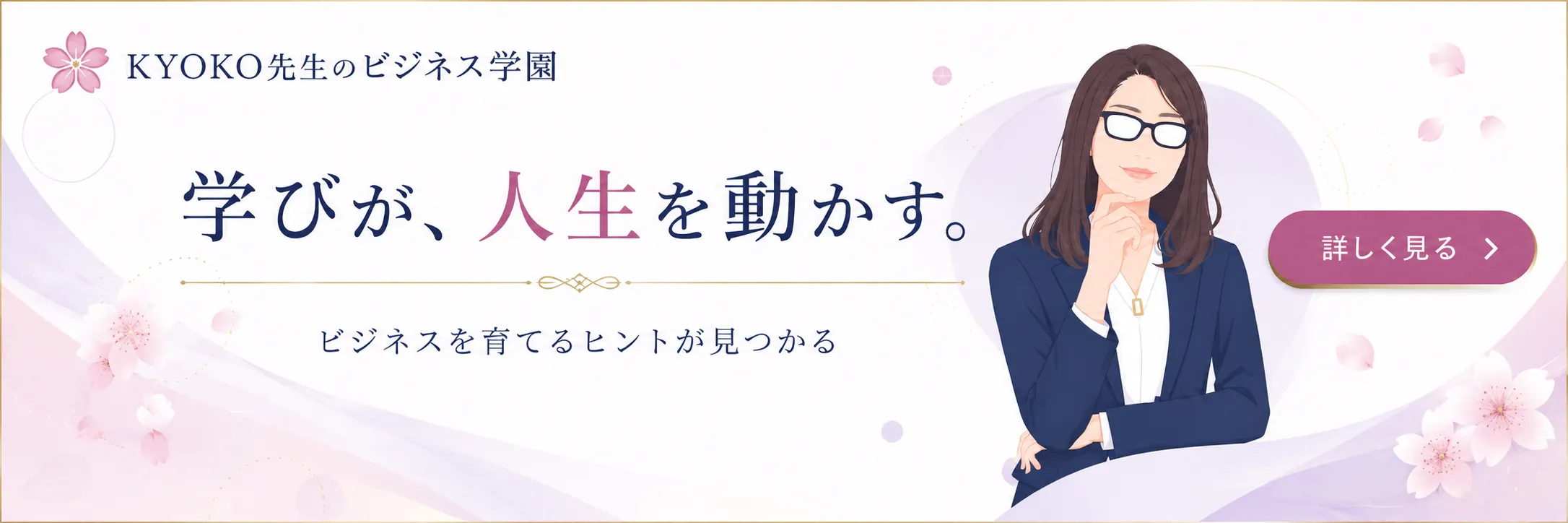 学びが、人生を動かす。