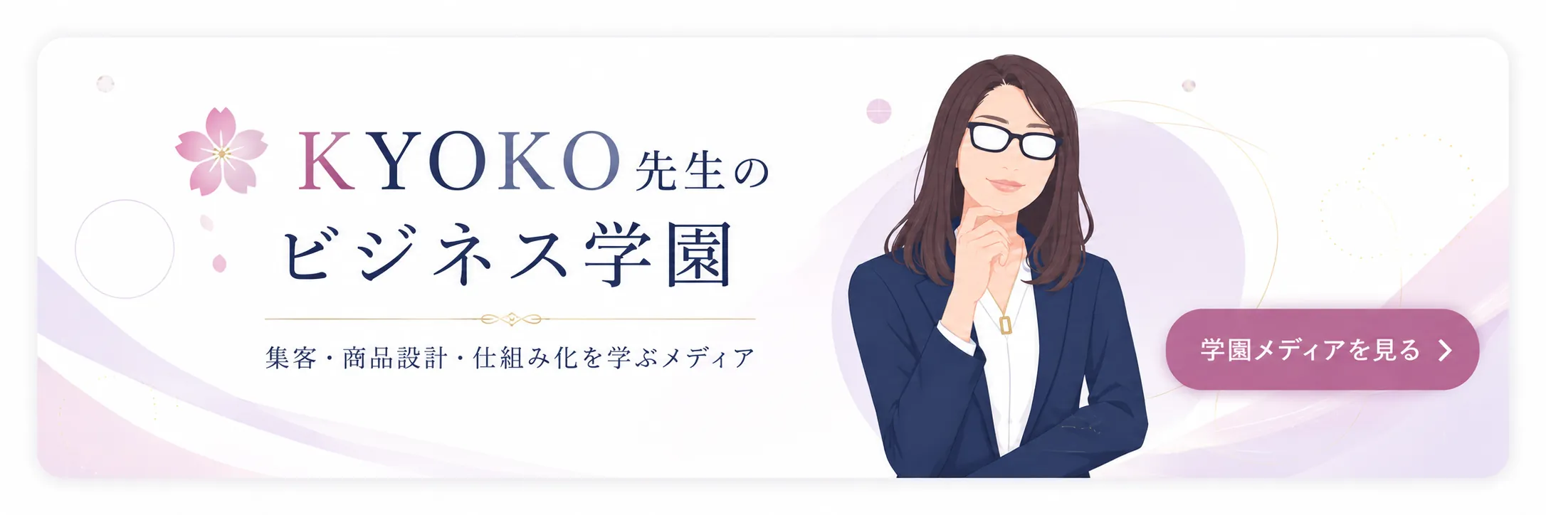 KYOKO先生のビジネス学園