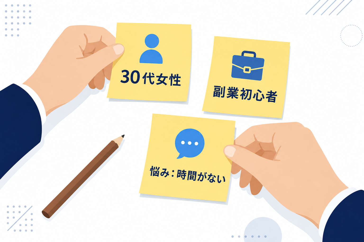 ターゲット読者像を付箋に書き出している手元のシーン