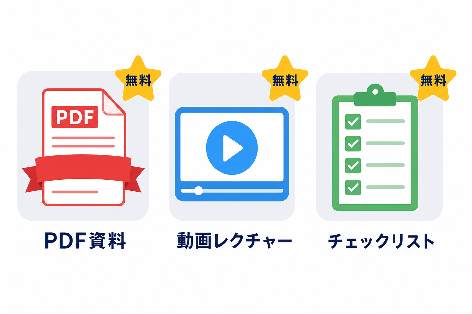 メルマガ登録特典(PDF・動画・チェックリスト)を示すアイコンイラスト