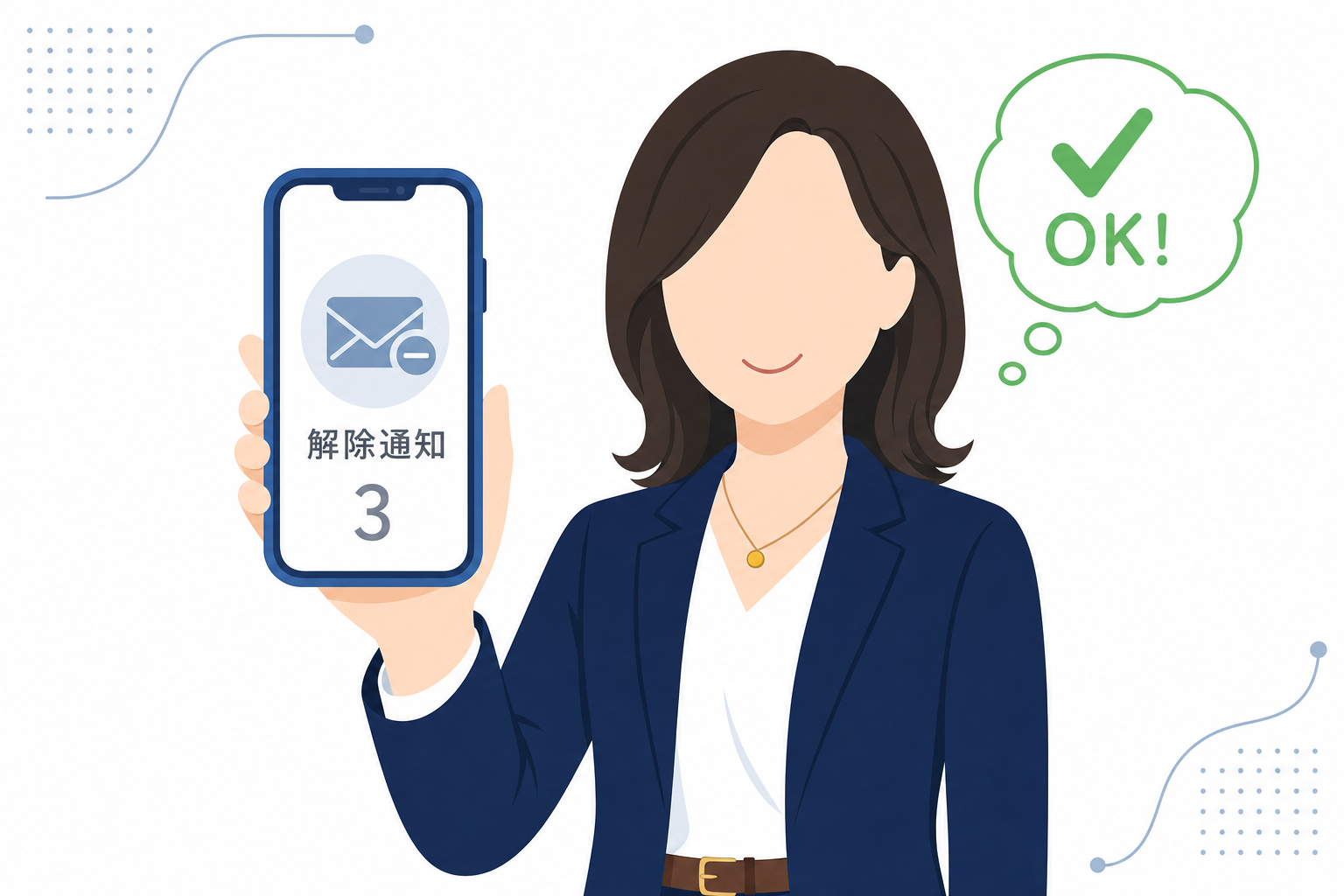 解除通知を見ながら「これは普通のことだよ」と微笑んでいる人のイラスト