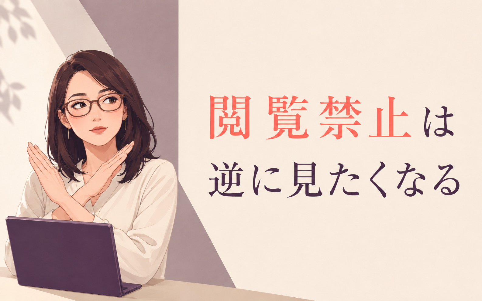 禁止されると気になるカリギュラ効果