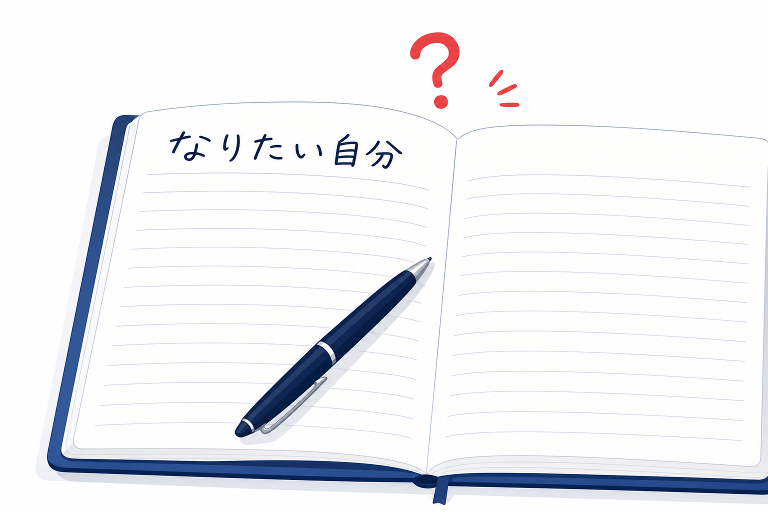 「なりたい自分」と書いただけで中身が空白のノートのクローズアップ