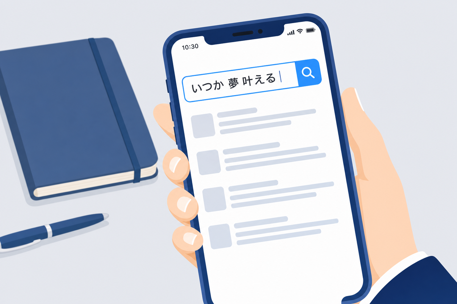 スマホの検索バーに「いつか 夢 叶える」と打ち込んでいる手元