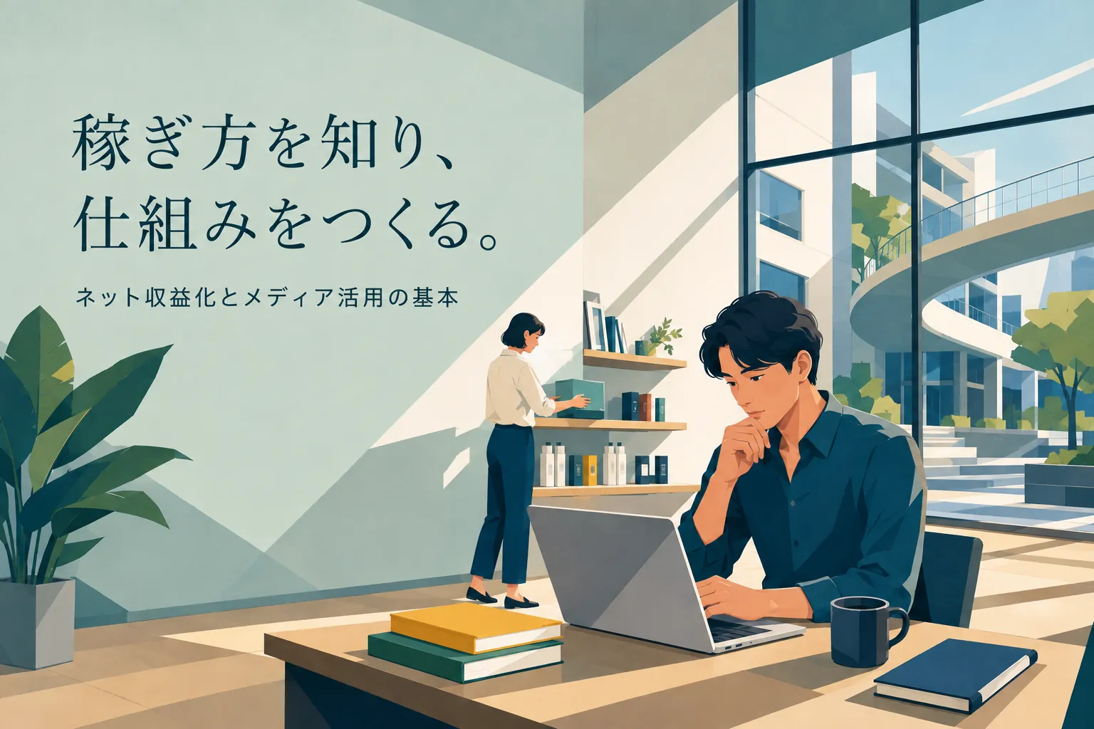 ネットで稼ぐ仕組み｜本質は自動化する事にあり【レバレッジをかけよ】