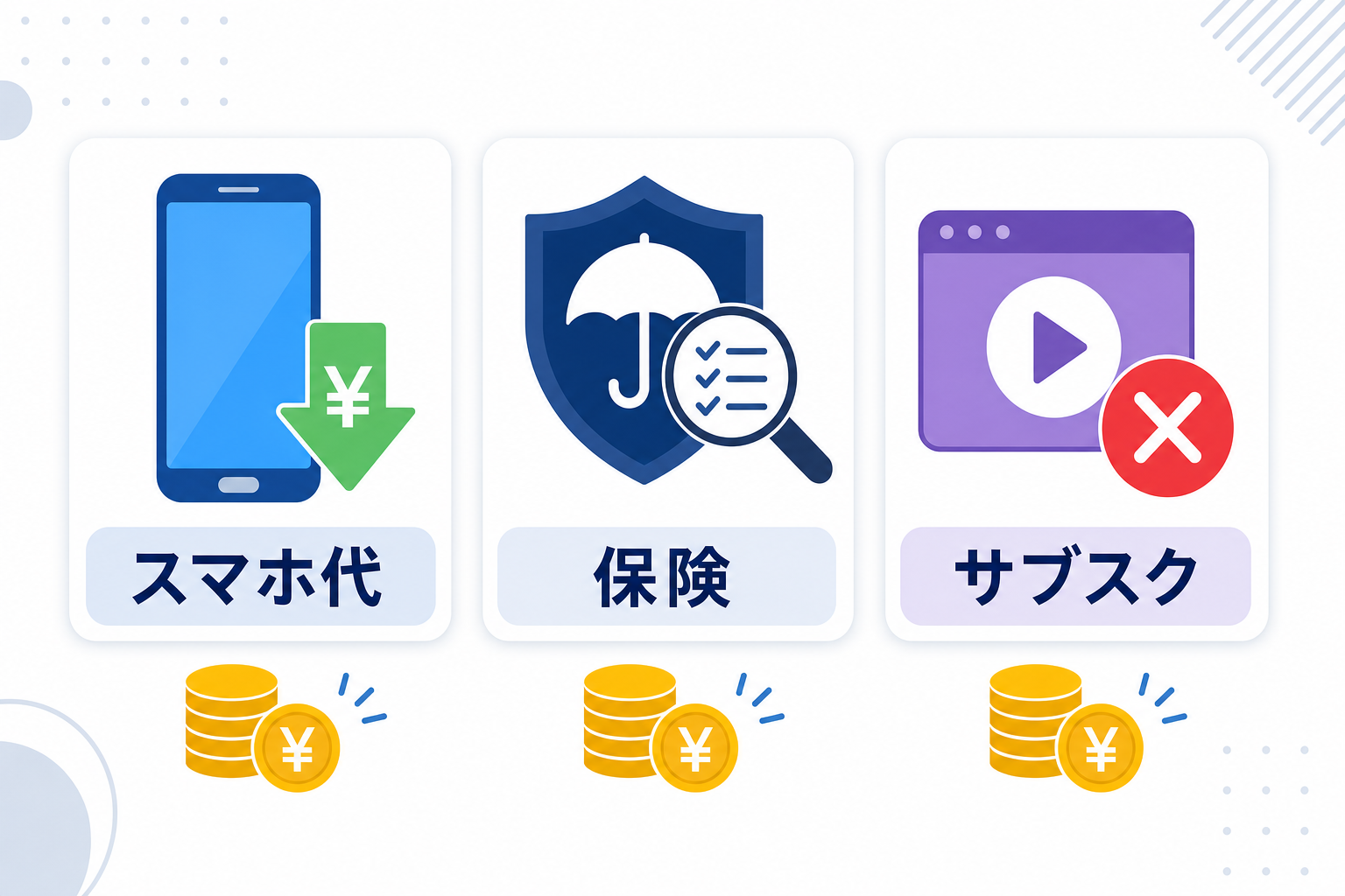 スマホ代・保険・サブスクの見直しを示すシンプルなチェックリスト風イラスト