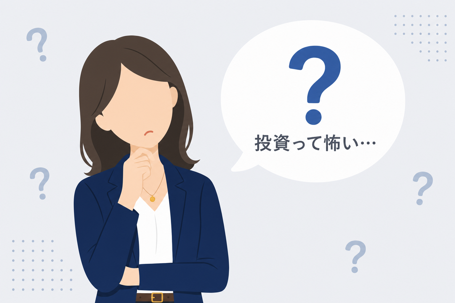 「投資って怖い」という疑問を持つ女性のイラスト、吹き出しに「？」