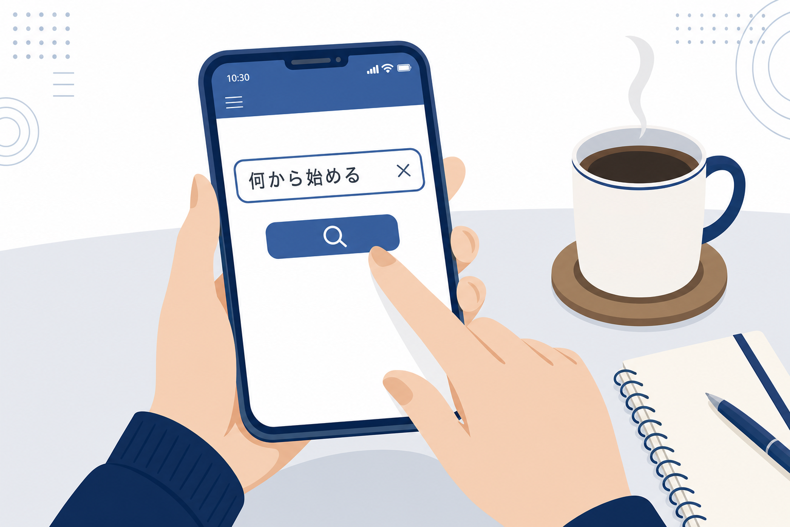 「何から始める?」とスマホで検索している手元、テーブルの上にコーヒーカップ