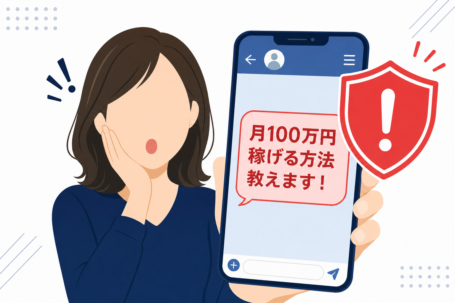 SNSで流れてくる「月100万円稼げる方法教えます」というDMのスクリーンショット風イラスト