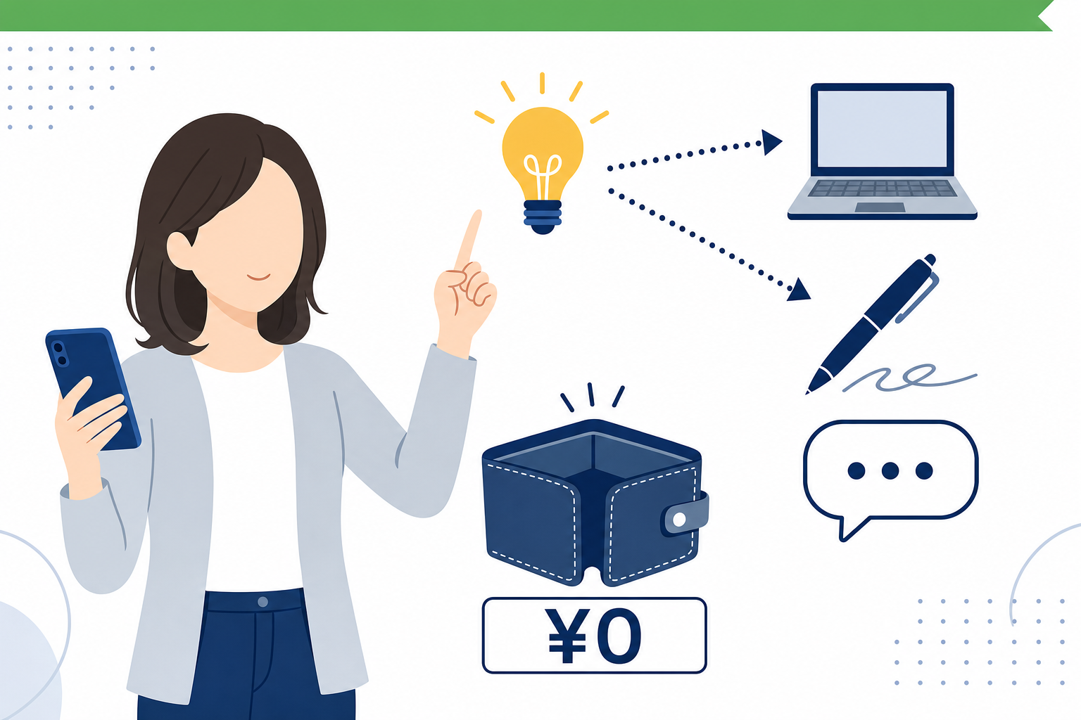 「0円スタート」のイメージ。財布は空でも、スマホとアイデアがある人のイラスト