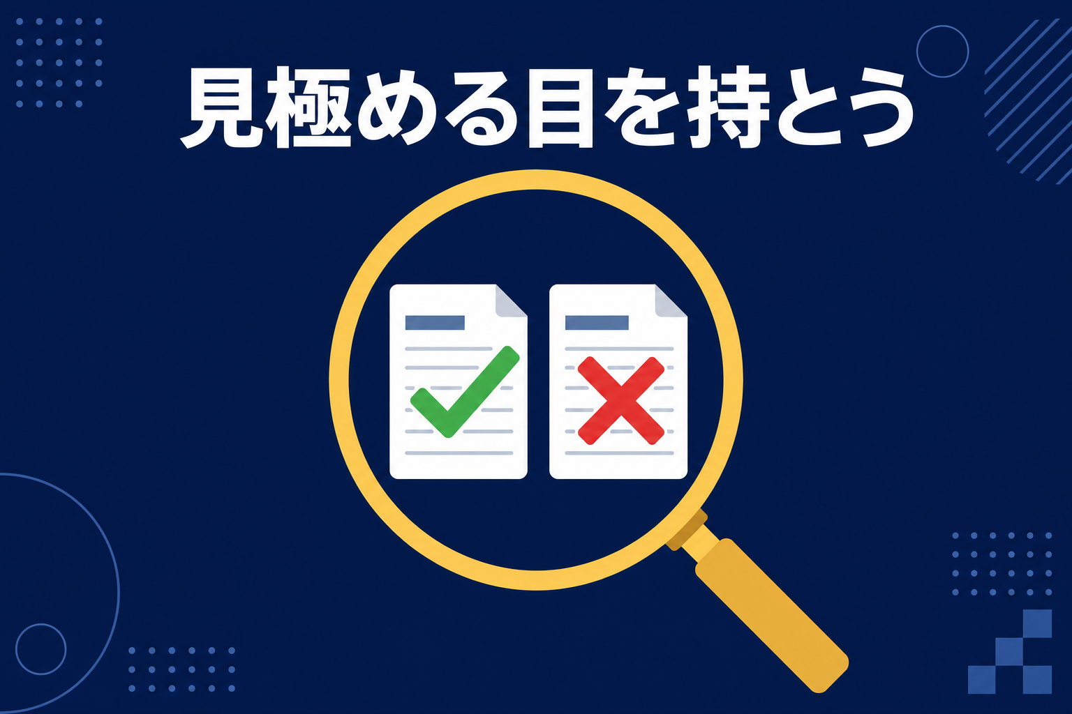 「本物と偽物を見分けるための虫眼鏡」のシンプルなイラスト