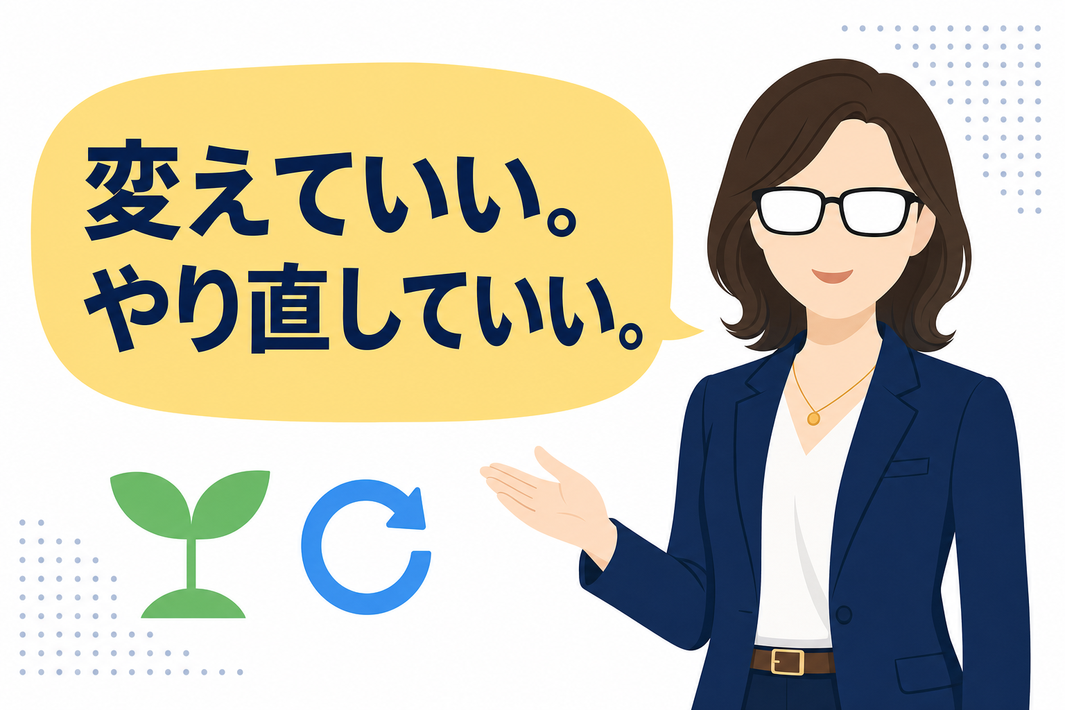 「変えていい・やり直していい」というメッセージが書かれた手書き風イラスト