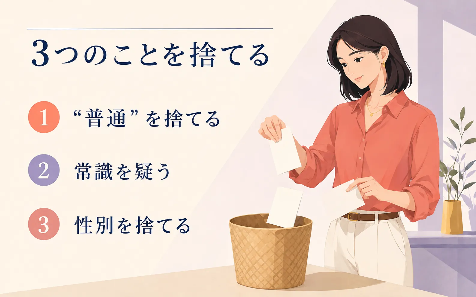 普通を捨てる、常識を疑う、性別を捨てるという3つの考え方