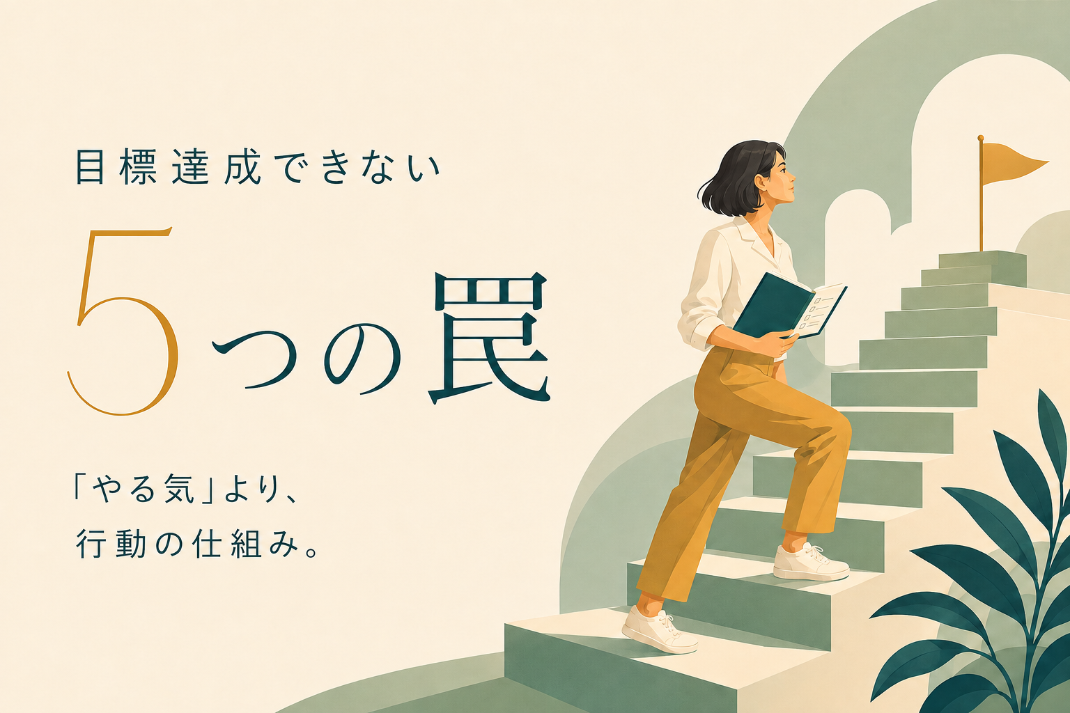 目標達成できない人が陥る5つの罠と、抜け出すための具体的な方法