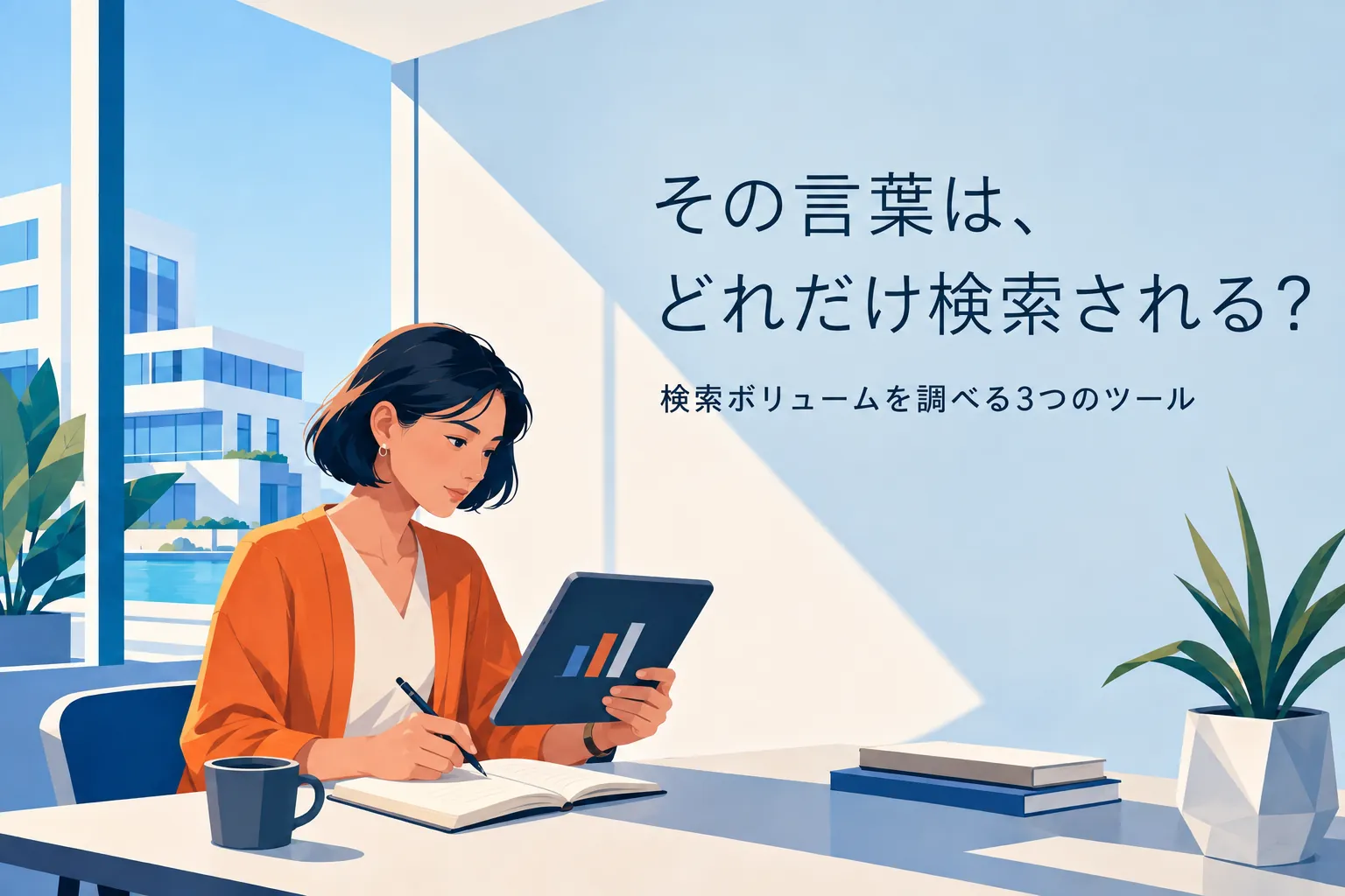 検索ボリュームを調べる方法｜3つの無料ツールを紹介します