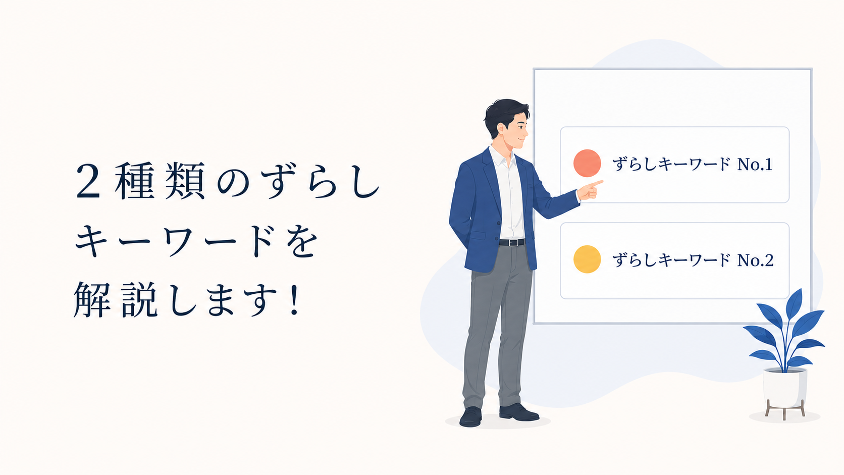 ずらしキーワードの考え方の見出し