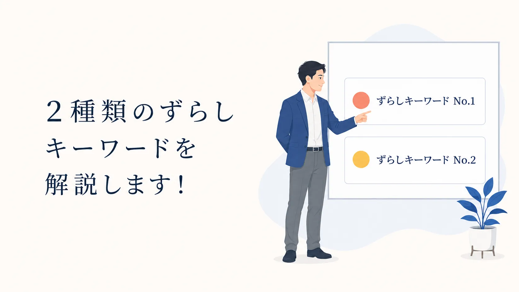 ずらしキーワードの考え方の見出し