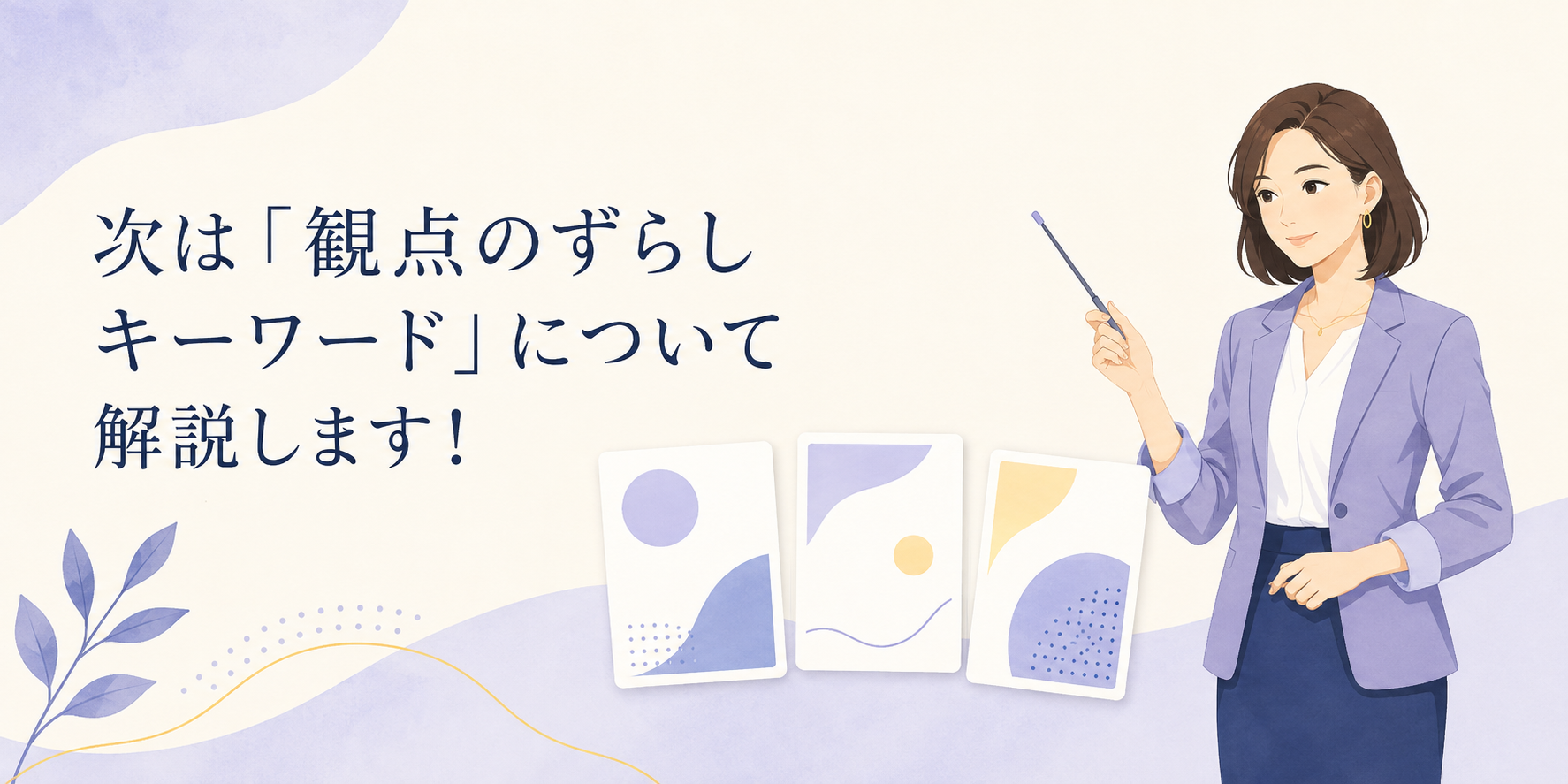 横にずらすキーワードの見出し