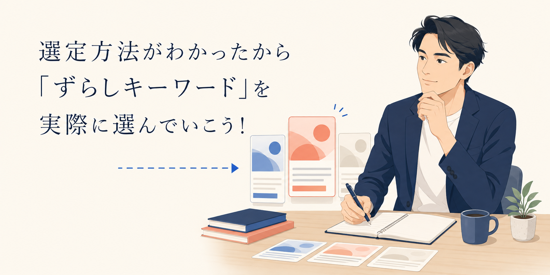 ずらしキーワードの実践見出し